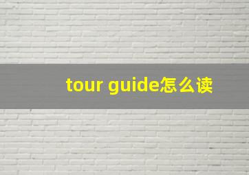 tour guide怎么读